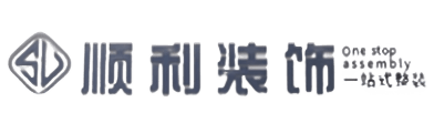 中山顺利装修公司
