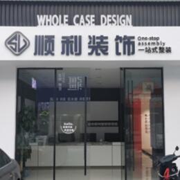 中山顺利装修公司